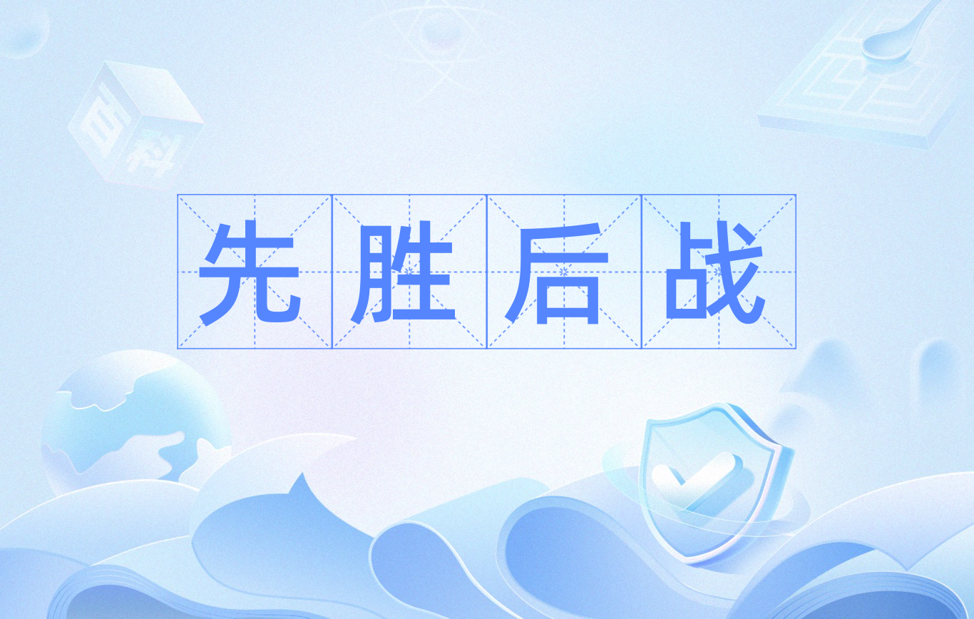 整体作战取得胜利，团队配合默契的简单介绍